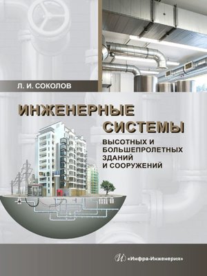cover image of Инженерные системы высотных и большепролетных зданий и сооружений